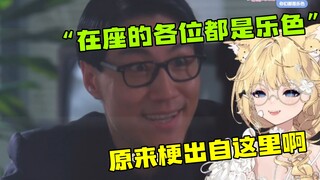 【雪绘】看《断水流大师兄名场面：在座的各位都是…》“原来梗是出自这里啊”