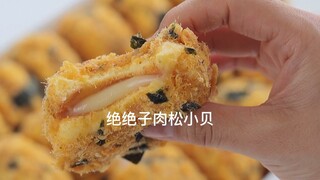 保姆级肉松小贝教程来喽！加上自制沙拉酱，味道一级棒，学会了就再也不用去排队啦！