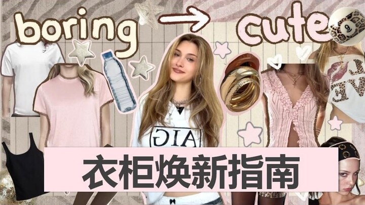 【Tự nâng cấp bản thân】Quần áo bình thường cũng có thể trở nên siêu dễ thương! Công thức DIY tủ đồ ph