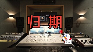 【凡人修仙传｜钱润玉】在录音棚听《凡人修仙传》主题曲《归期》