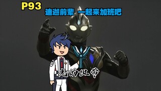 你变身成迪迦 在各个奥特曼副本里拯救世界P93