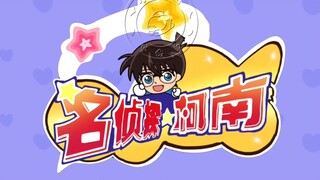 当开心宝贝遇上名侦探柯南