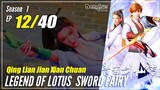 【Qing Lian Jian Xian Chuan】 S1 EP 12 - Legend Of Lotus Sword Fairy | Multisub