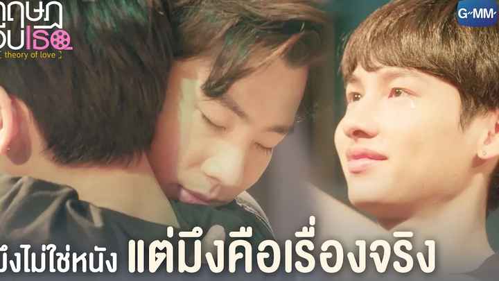 มึงไม่ใช่หนัง แต่มึงคือเรื่องจริง ทฤษฎีจีบเธอ Theory of Love