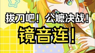 公嬷大战之镜音连！！！