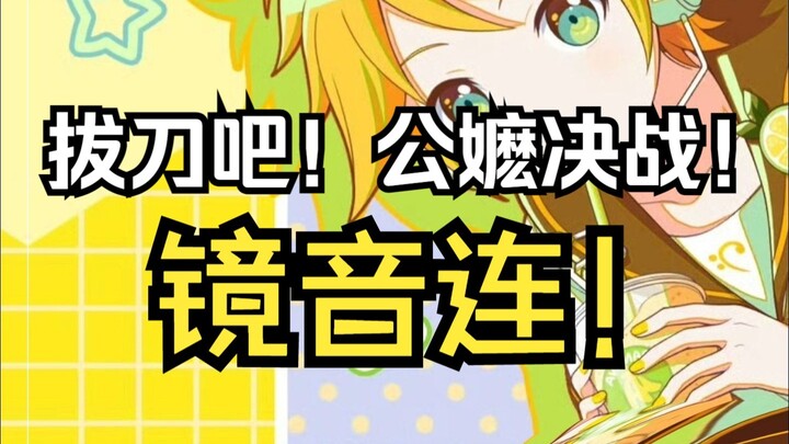 公嬷大战之镜音连！！！
