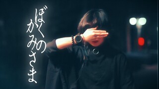 【هولينغ هومو】 سيدي الإلهي / بوكو نو كاميساما 【عيد الميلاد】