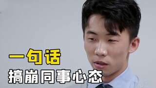 如何用一句话，搞崩同事心态