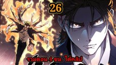 (26) สายเลือดพลังก็อดซิลล่าปีศาจแห่งการทำลายล้าง #มังงะจีน #มังงะพระเอกเทพ พากย์มังงะพระเอกเก่ง