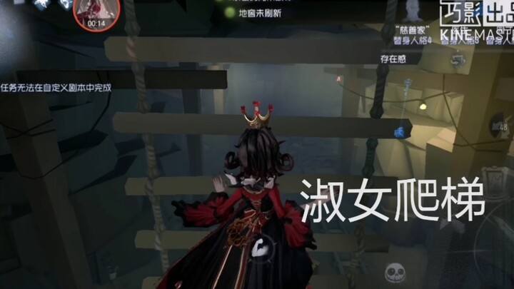 [Identity V] Everyone’s a Hunter now—climbing ladders! The characters are all back! Red Butterfly is