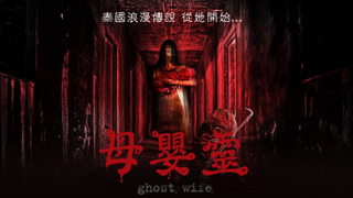 Ghost Wife | 2018