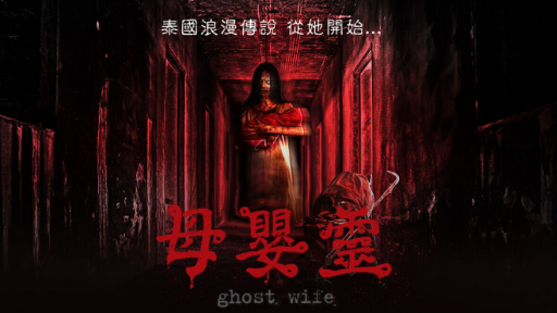 Ghost Wife | 2018