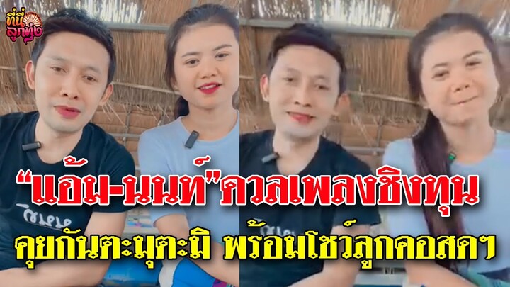 แอ้ม - นนท์ ดวลเพลงชิงทุน คุยกันตะมุตะมิ พร้อมโชว์ลูกคอสดๆ  | ที่นี่ลูกทุ่ง