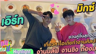 "เอิร์ท-มิกซ์" ชวนคู่จิ้นสุดฮอต หาไอเดียทำงานศิลปะ l HIGHLIGHT กินกันปะ Special 11 ธค64 l GMM25