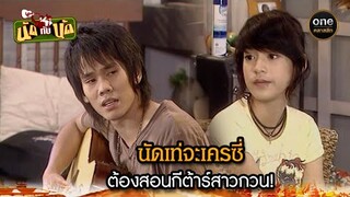 นัดเท่จะเครซี่ ต้องสอนกีต้าร์สาวกวน! | Highlight #นัดกับนัด มาราธอน EP.33-35 | #oneคลาสสิก