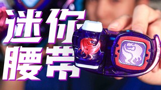 【玩家角度】30元入手一条利维斯腰带！迷你版假面骑士腰带