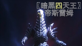 【暗黑四天王】帝斯雷姆