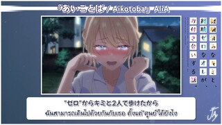「Thaisub」『 KimiZero ED 』あいことば / Aikotoba (AliA)