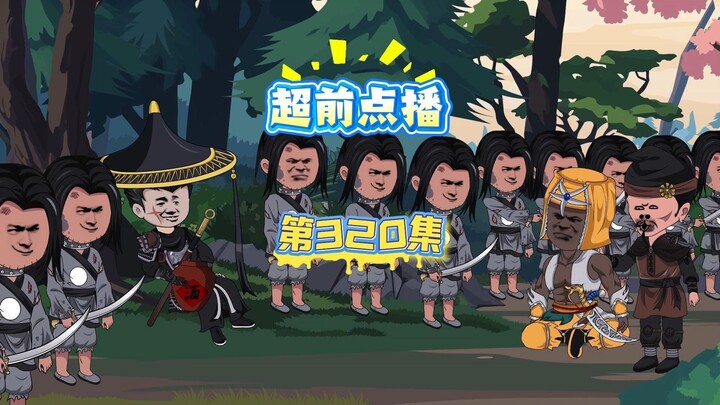 第320集 结盟