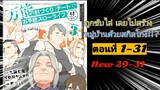 [อ่านมังงะ]ถูกขับไล่ เลยไปสร้างหมู่บ้านด้วยสกิลโกง!!?ตอนที่ 1-31 (New 29-31)