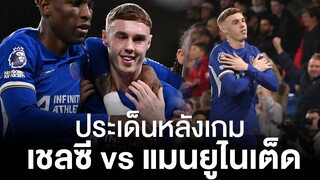 สรุปประเด็นหลังเกมบิ๊กแมตช์  เชลซี กับ แมนเชสเตอร์ ยูไนเต็ด