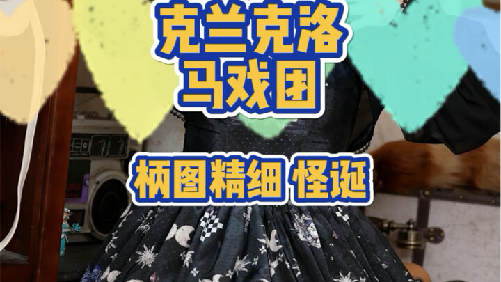 لوليتا بتصميم سيرك مصنوعة من صورة مقبض بـ 5 آلاف يوان