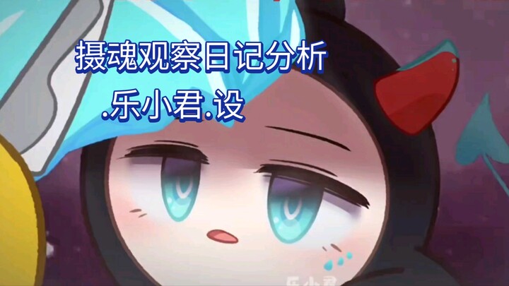 摄魂观察日记分析（乐小君)（最近有点鸽了)