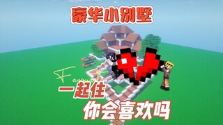我的世界：你喜欢这个别墅吗？
