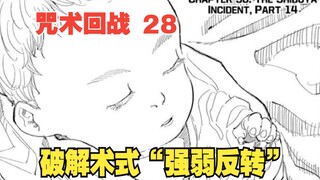 咒术回战28：伏黑虎杖联手作战，破解术式“强弱反转”