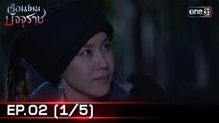 #เรือนไหมมัจจุราช | EP.02 (1/5) | 17 มิ.ย. 67 | one31