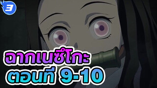 ฉากเนซึโกะ ตอนที่ 9-10_3