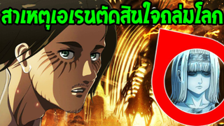 ไททัน : สาเหตุเอเรนตัดสินใจถล่มโลกด้วยพลังไททัน [ สปอย ]  !?  - OverReview