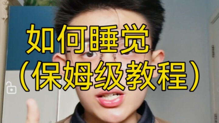 【干货】如何睡觉