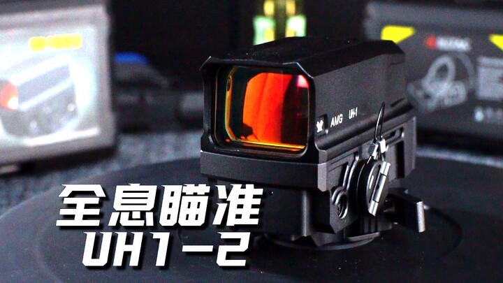 AMG UH1-2 精确战术全息瞄准