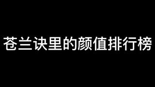 颜值排行倒过来看就是正确的，但小兰花正反都当之无愧是第一.