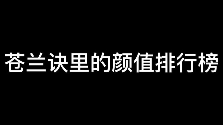 颜值排行倒过来看就是正确的，但小兰花正反都当之无愧是第一.