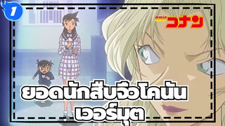 [ยอดนักสืบจิ๋วโคนัน] ฉากน่าตื่นเต้นของเวอร์มุต_1