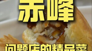 Hidangan istimewa dari toko bermasalah Chifeng ¥--