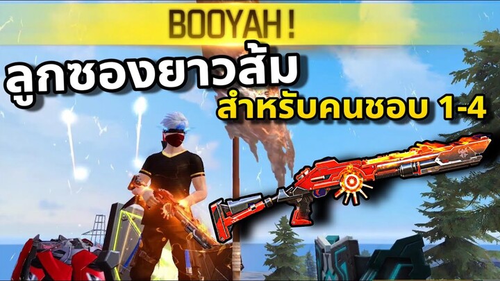 FreeFire สกินลูกซองยาวในตำนานกลับมาขายแล้ว ยังใช้ดีอยู่มั้ย?🤔