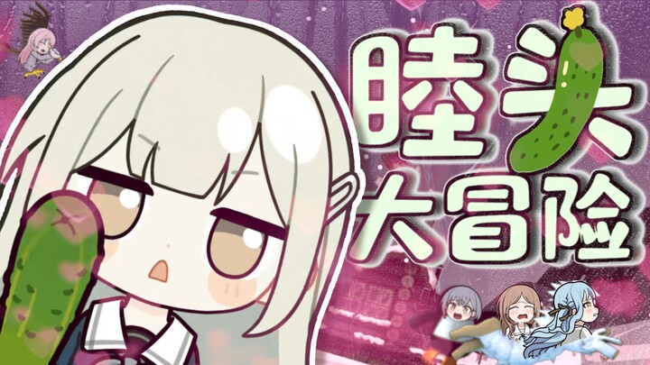 🧊移 动🥒睦 头 大 冒 险⚡【洗脑循环】