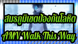 [สมรภูมิเขตป้องกันโลหิต AMV/มหากาพย์]Walk This Way!