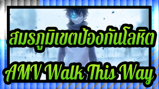 [สมรภูมิเขตป้องกันโลหิต AMV/มหากาพย์]Walk This Way!