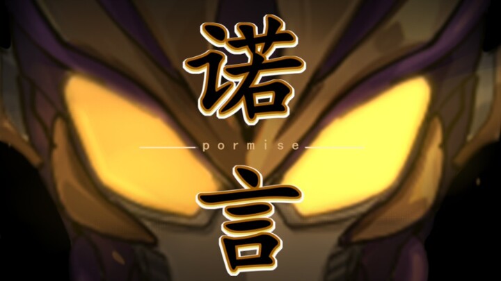 毕设 假面骑士oc手书——《诺言》