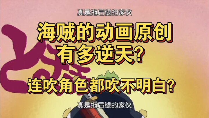 Seberapa Gila Kreasi Asli Anime One Piece?