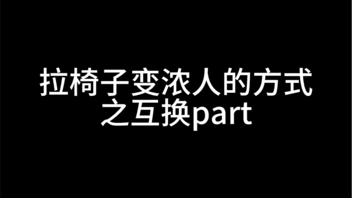 【Riize】拉椅子淡人转浓