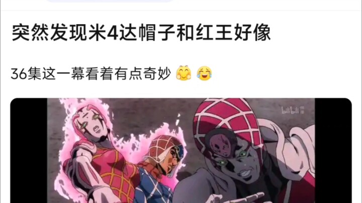 突然发现米4达帽子和红王好像，36集这一幕看着有点奇妙