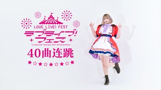 【Blue Sky Moon】☆★LoveLive!Fest Myu, Water, Rainbow, Snow 40 bài hát, 32 phút nhảy liên tục★☆Một lần 