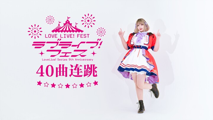 【Blue Sky Moon】☆★LoveLive!Fest Myu, Water, Rainbow, Snow 40 songs, 32 minutes of continuous dance★☆O