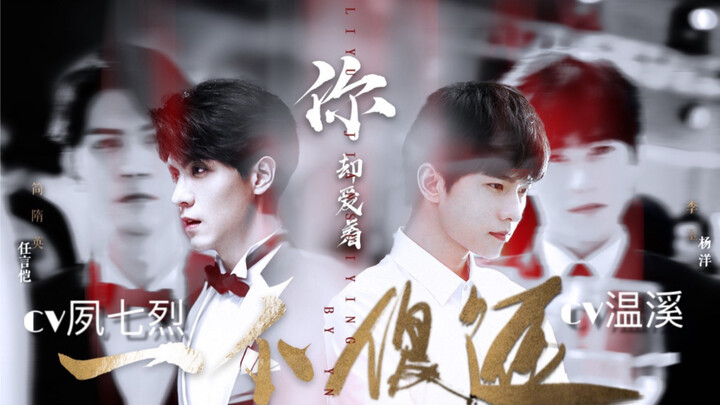 Drama lồng tiếng [Nhóm nhạc nam 188 || Em lại yêu một kẻ ngốc] Thủy Thiên Trình || Dương Dương × Nhậ