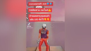 สุ่มแจก1คนเท่านั้น🥰 ผู้ชายติดเกมส์ ชช ฟีฟาย freefire แจกเพชรฟีฟาย tiktok